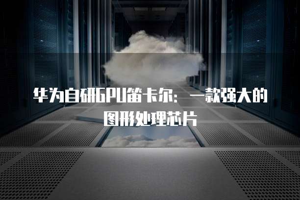 天翼云主机按需购买:灵活、高效、安全的云主机解决方案