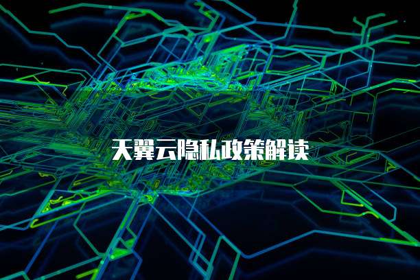 天翼云隐私政策解读