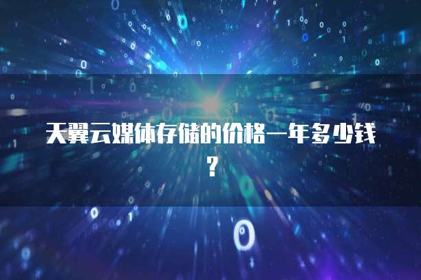 天翼云媒体存储的价格一年多少钱?