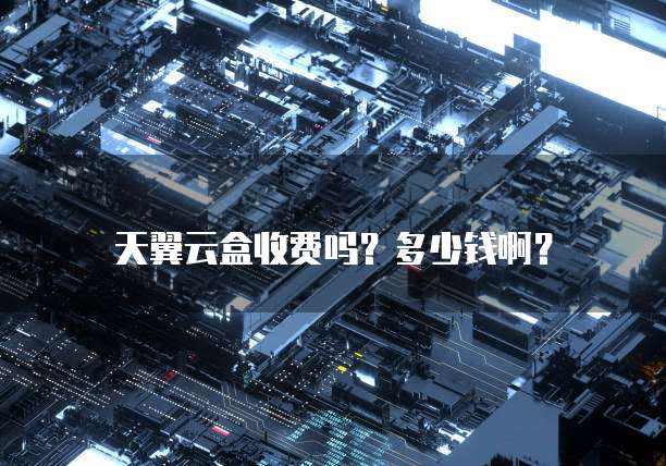 天翼云盒收费吗？多少钱啊？