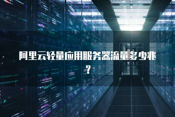 天翼云主机进入安全模式怎么解决的