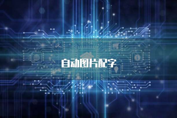 天翼云主机可用向日葵远程桌面,如何设置网络?