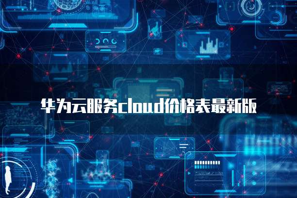 天翼云弹性云主机产品优势是