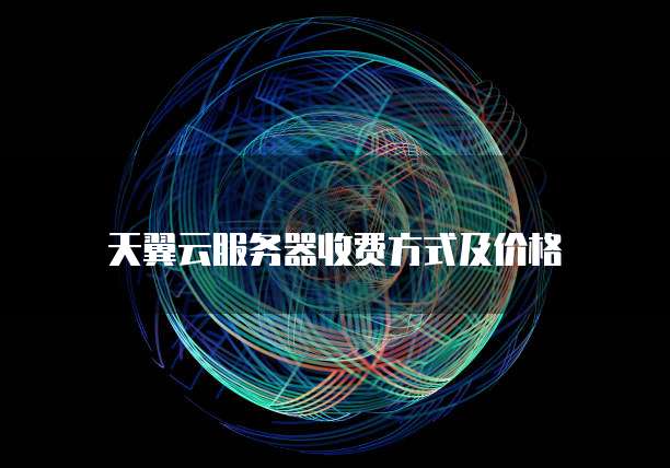 天翼云服务器收费方式及价格