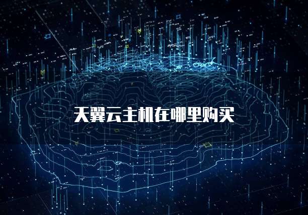 天翼云主机在哪里购买