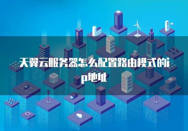 天翼云怎样迁移服务器数据到新机子