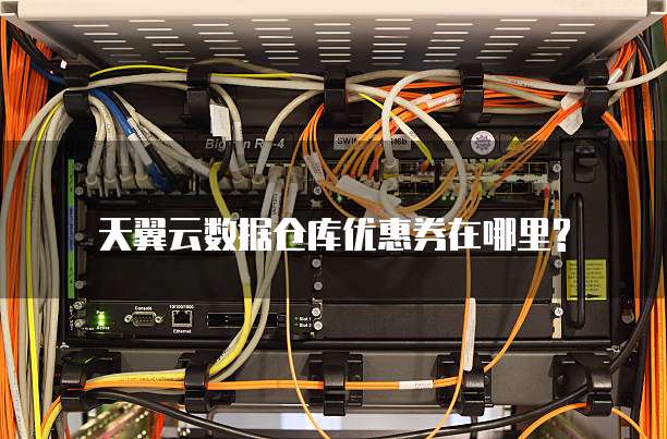 天翼云数据仓库优惠券在哪里?