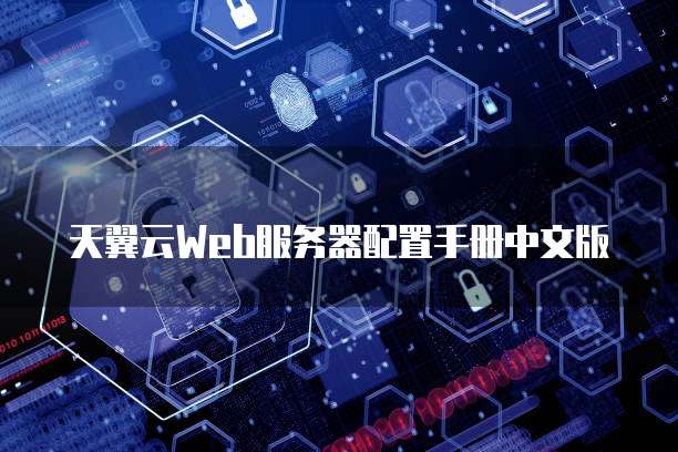 天翼云Web服务器配置手册中文版