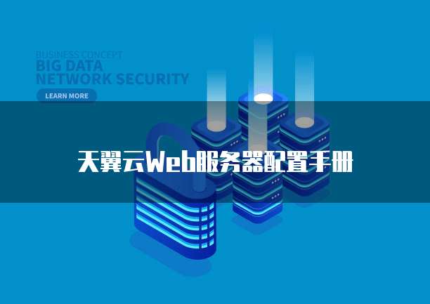 天翼云Web服务器配置手册