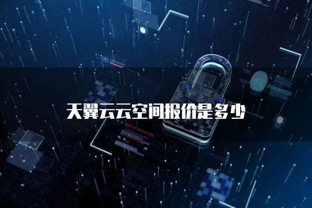 天翼云云空间报价是多少