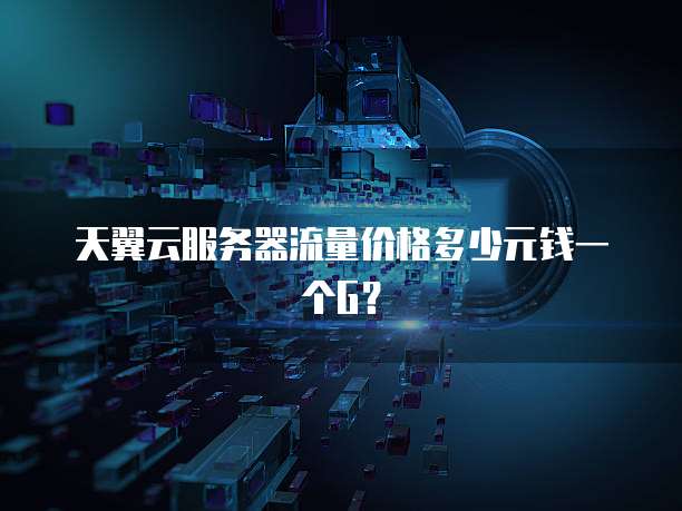 天翼云服务器流量价格多少元钱一个G?