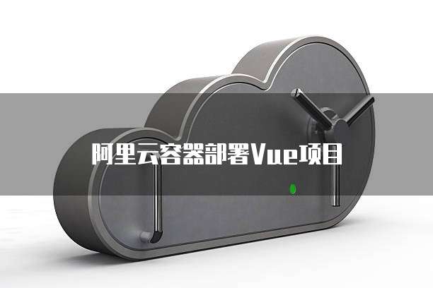 天翼云主机操作方法及密码设置指南