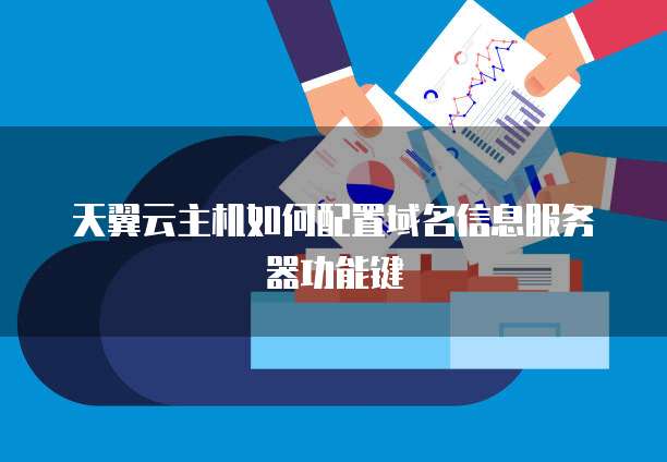 天翼云主机如何配置域名信息服务器功能键
