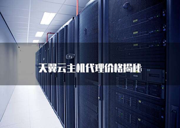 天翼云主机代理价格揭秘
