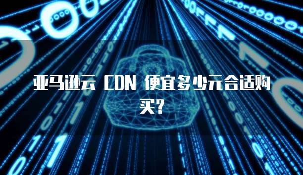 天翼云盘代理多少钱合适