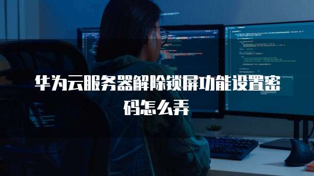 天翼云主机映射到电脑桌面不显示怎么办呀?