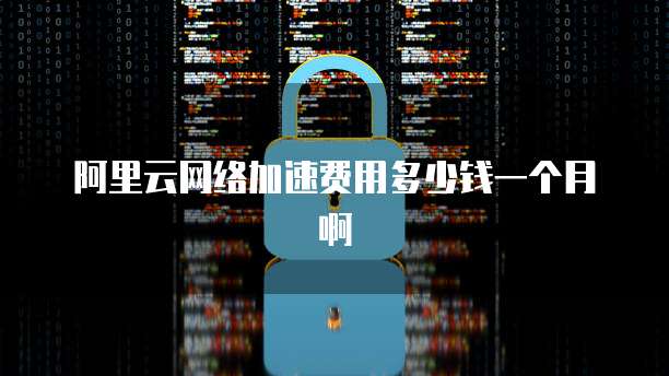 天翼云 MySQL 收费吗?是真的吗?
