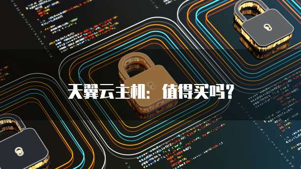 天翼云主机:值得买吗?