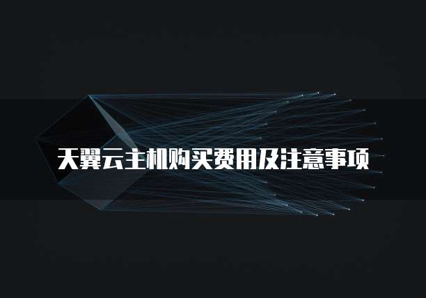 天翼云主机购买费用及注意事项