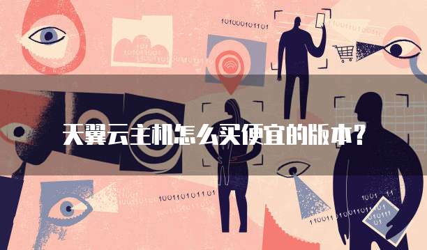 天翼云主机怎么买便宜的版本?