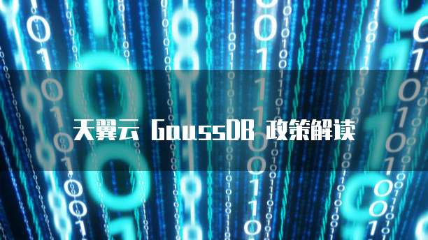 天翼云 GaussDB 政策解读