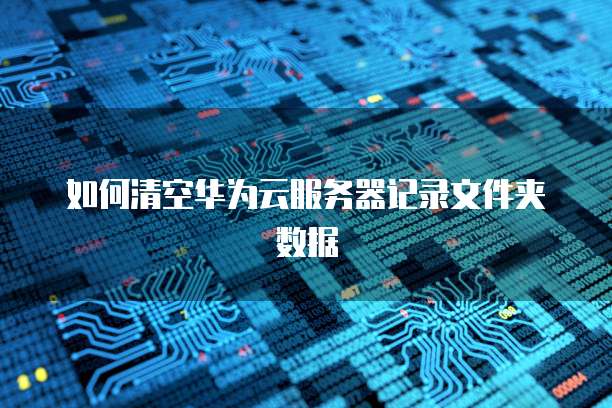 天翼云主机包括什么服务系统?功能特点及用途解析