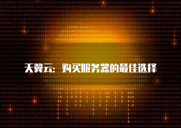 天翼云:购买服务器的最佳选择