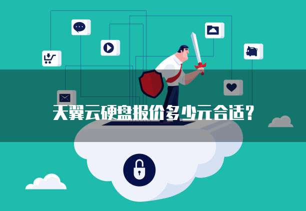 天翼云硬盘报价多少元合适?