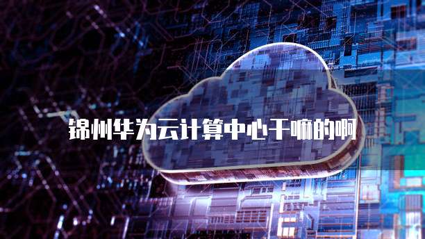 天翼云主机预装系统方法