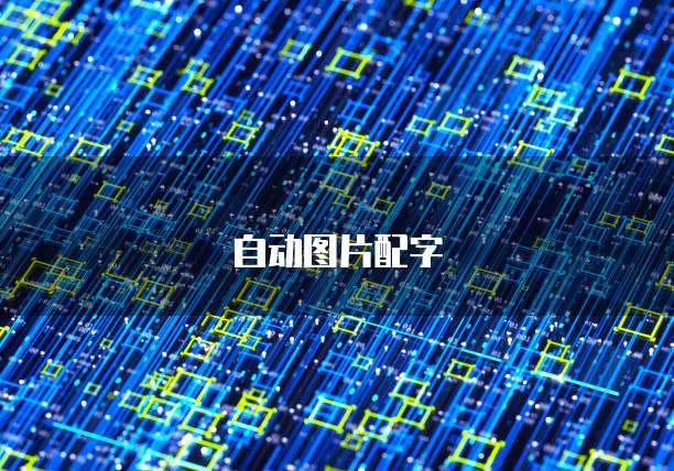 天翼云弹性云服务器:灵活、高效、安全的云计算服务