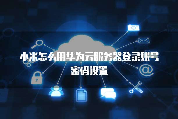 天翼云主机流量结算方式解析