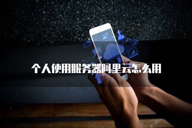 在天翼云上部署服务器版本、安全性和可靠性