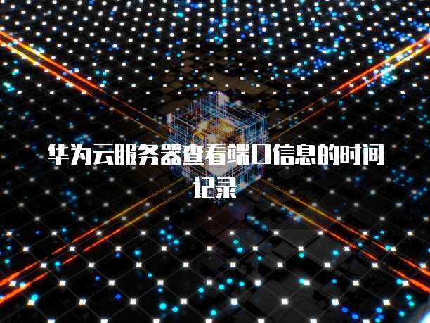 天翼云防火墙如何开端口使用功能