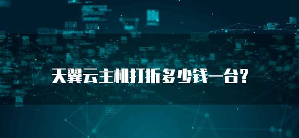 天翼云主机打折多少钱一台?