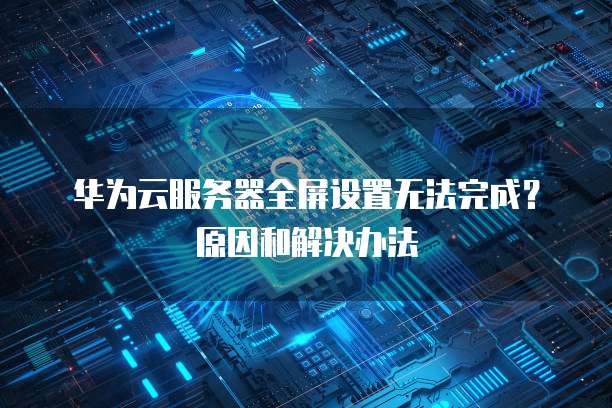 天翼云主机映射到电脑桌面不显示