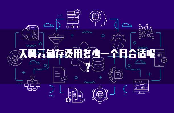 天翼云储存费用多少一个月合适呢？