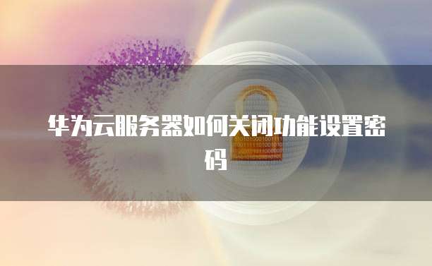 天翼云智能网关密码是多少号