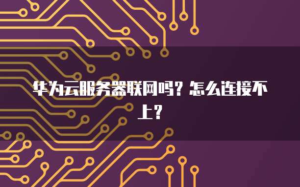 天翼云虚拟机配置高吗?为什么那么卡?