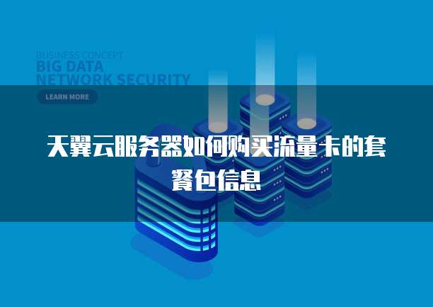 天翼云服务器如何购买流量卡的套餐包信息