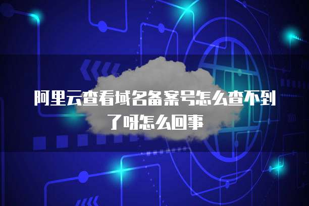 天翼云怎么看服务器系统状态异常了没有