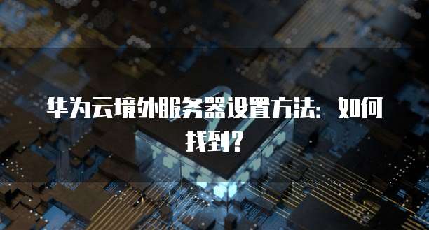 天翼云主机控制中心是什么意思啊呢?怎么用?