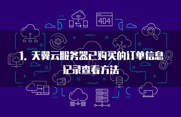 天翼云服务器已购买的怎么查看订单信息记录呢吗呢啊呢