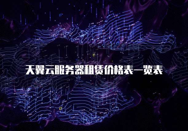 天翼云服务器租赁价格表一览表