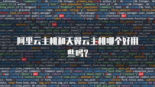 阿里云主机和天翼云主机哪个好用些吗？