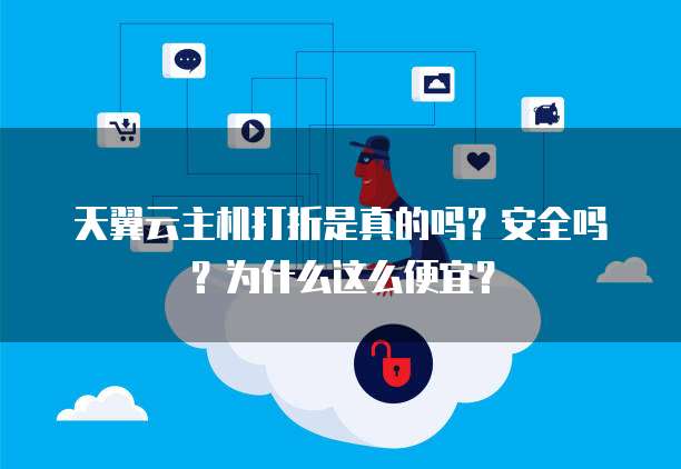 天翼云主机打折是真的吗？安全吗？为什么这么便宜？