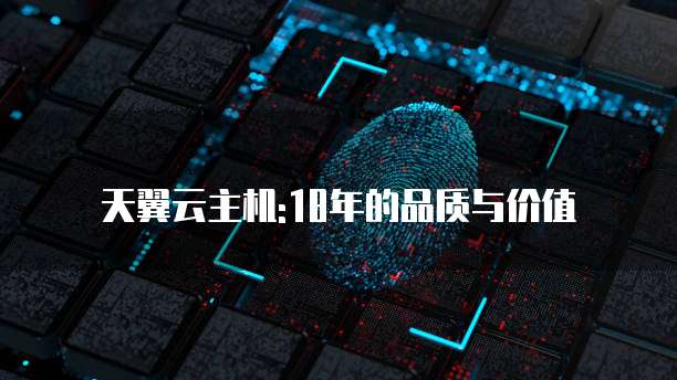 天翼云主机:18年的品质与价值