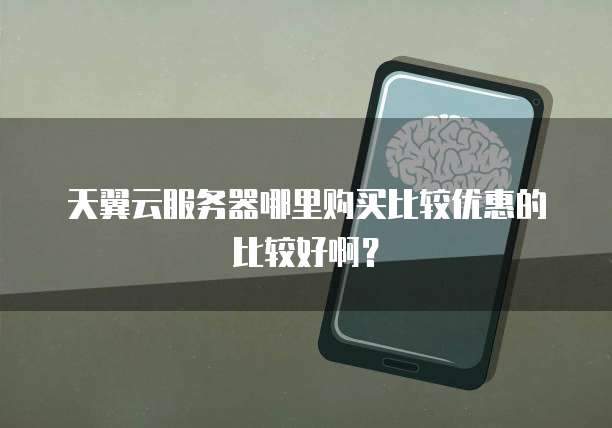 天翼云服务器哪里购买比较优惠的比较好啊?