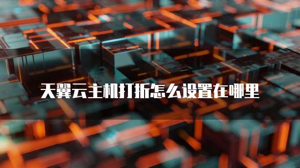天翼云主机打折怎么设置在哪里