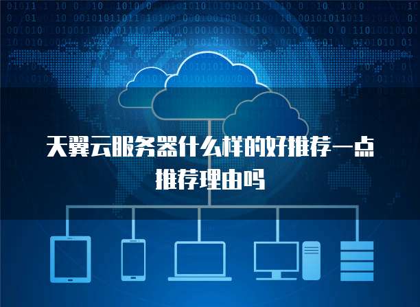 天翼云服务器什么样的好推荐一点推荐理由吗