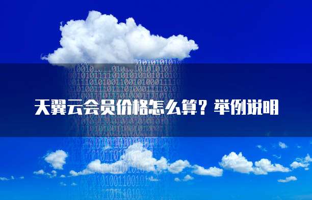 天翼云会员价格怎么算?举例说明